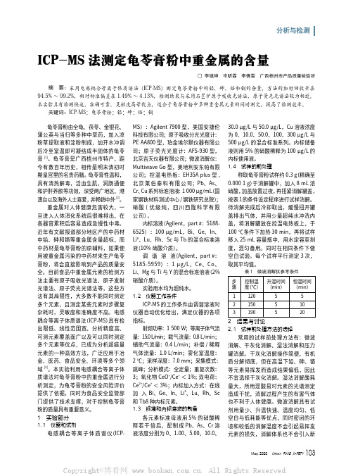 ICP-MS 法测定龟苓膏粉中重金属的含量