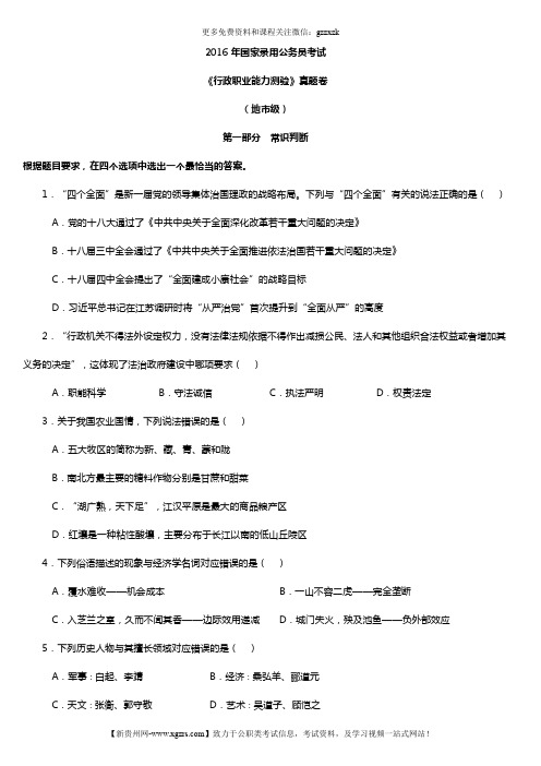 2016年中央、国家机关公务员录用考试行政职业能力测试真题及答案解析地市级【完整+答案+解析】