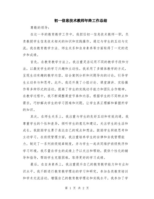 初一信息技术教师年终工作总结