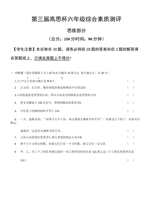 2011-9-12高思杯六年级综合素质测评_数学试卷.docx