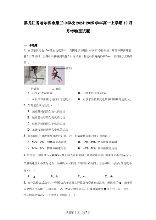 黑龙江省哈尔滨市第三中学校2024-2025学年高一上学期10月月考物理试题