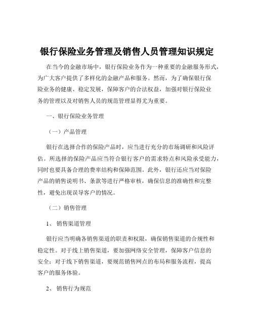 银行保险业务管理及销售人员管理知识规定