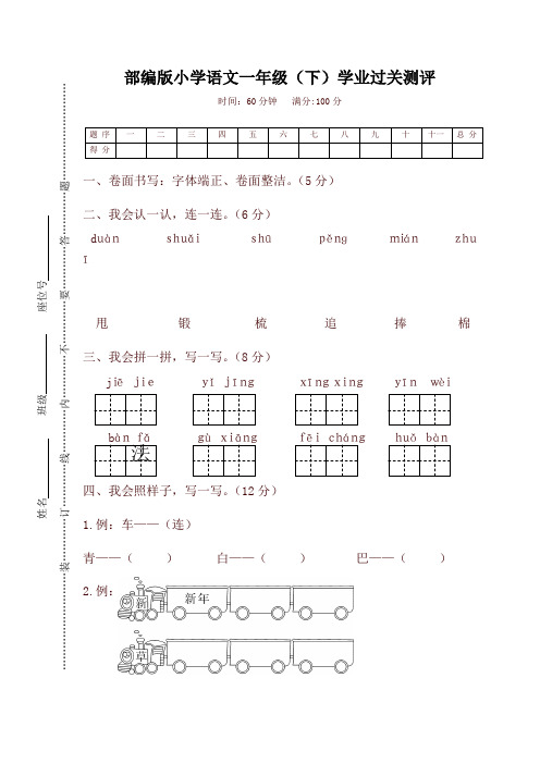 2019-2020人教部编版小学一年级语文(下)学业过关测评试卷及答案