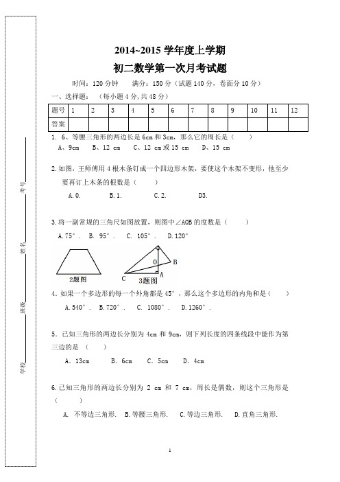 2014-2015学年度上学期八年级数学第一次月考