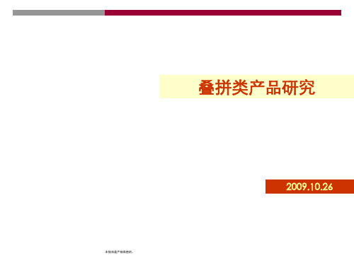 叠拼类产品研究分享PPT资料36页