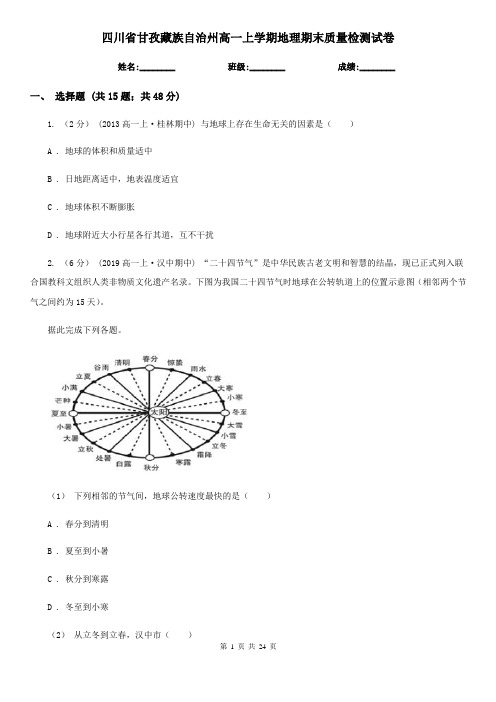 四川省甘孜藏族自治州高一上学期地理期末质量检测试卷