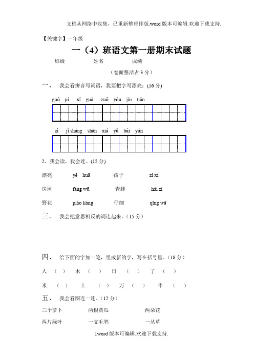 【一年级】人教版小学一年级语文第一册期末试卷