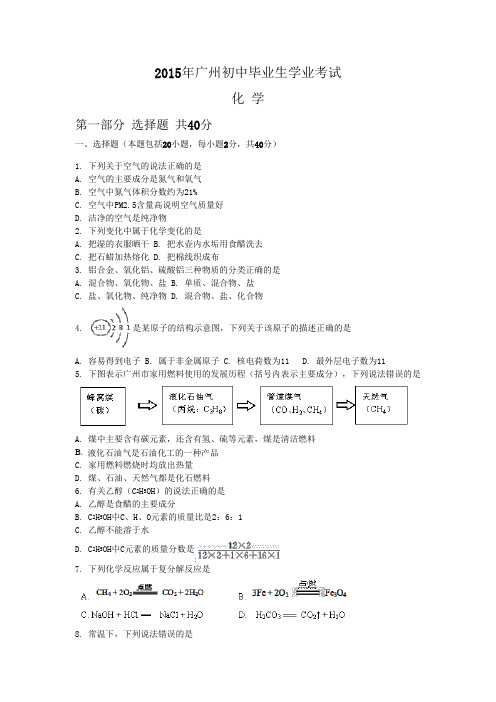 2015年广州中考化学试题及答案解析