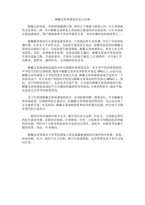 什么是解脲支原体感染