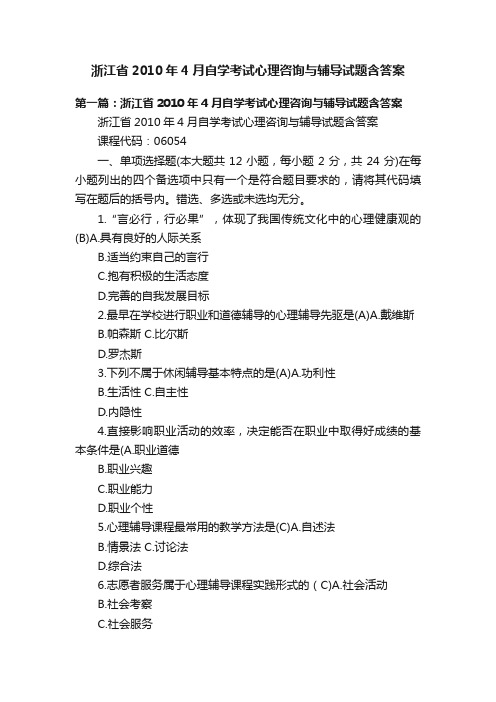 浙江省2010年4月自学考试心理咨询与辅导试题含答案