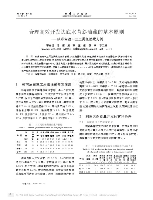 合理高效开发边底水背斜油藏的基本原则_以彩南油田三工河组油藏为例