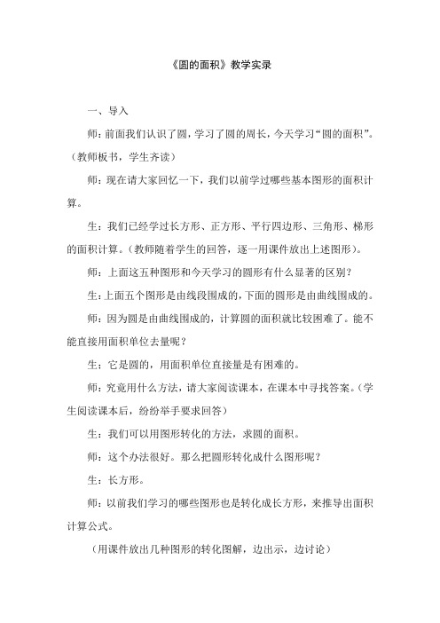 青岛版小学数学六年级上册《圆的面积》教学实录