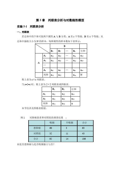 第5章列联表分析与对数线性模型