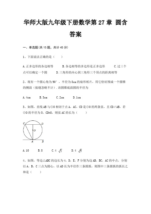 华师大版九年级下册数学第27章 圆含答案