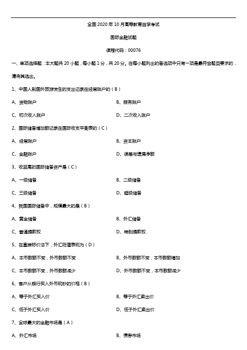 2020年10月自考00076国际金融试题及答案