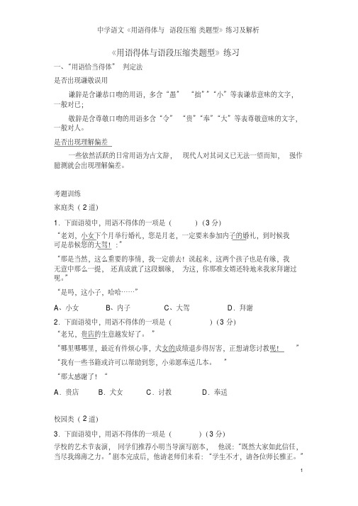 中学语文《用语得体与语段压缩类题型》练习及解析