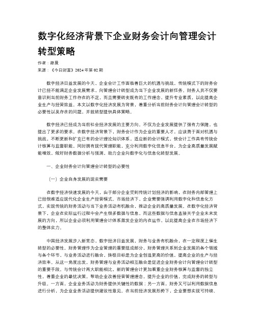 数字化经济背景下企业财务会计向管理会计转型策略