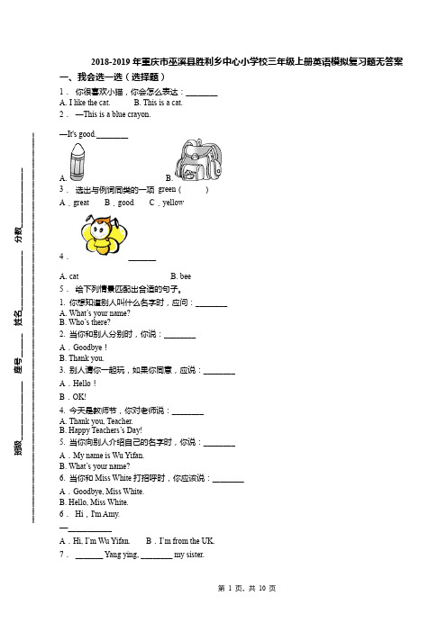 2018-2019年重庆市巫溪县胜利乡中心小学校三年级上册英语模拟复习题无答案