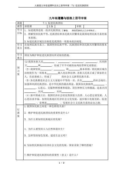 人教版九年级道德和法治上册导学案：7.1 促进民族团结