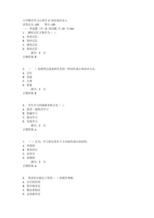 小学数学学习心理学17春在线作业1满分答案