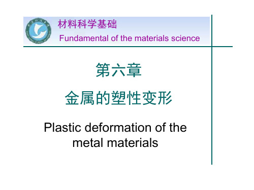 材料科学基础——塑性变形PPT课件