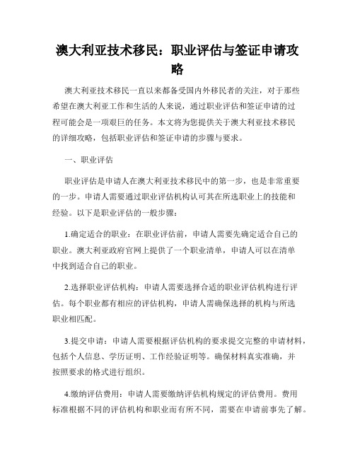 澳大利亚技术移民：职业评估与签证申请攻略