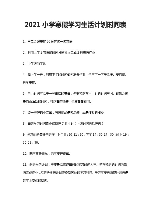 [精]2021小学寒假学习生活计划时间表