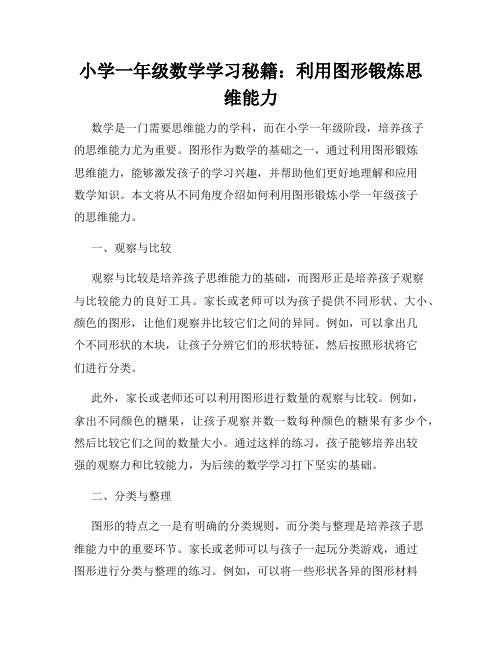 小学一年级数学学习秘籍：利用图形锻炼思维能力