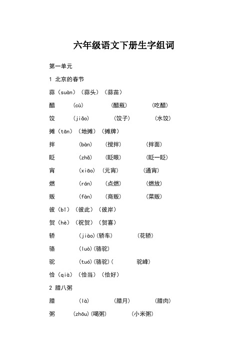 六年级语文下册生字组词