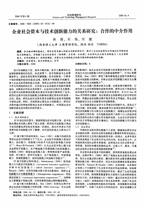 企业社会资本与技术创新能力的关系研究：合作的中介作用