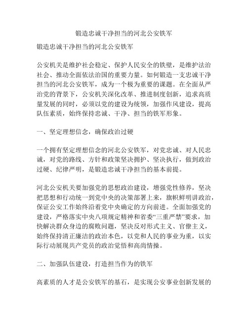 锻造忠诚干净担当的河北公安铁军