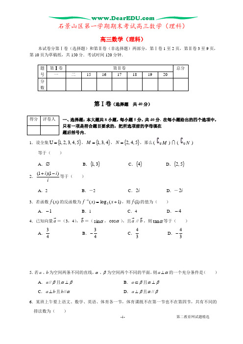 石景山区第一学期期末考试高三数学(理科)