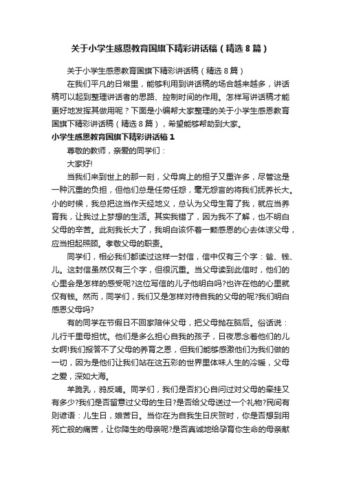 关于小学生感恩教育国旗下精彩讲话稿（精选8篇）