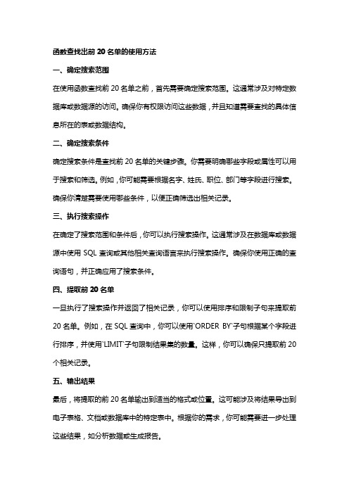 函数查找出前20名单的使用方法