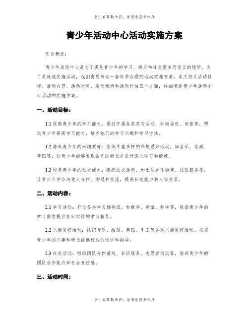 青少年活动中心活动实施方案