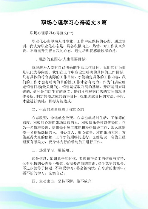 职场心理学习心得范文3篇.doc