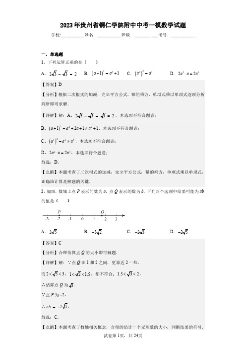 2023年贵州省铜仁学院附中中考一模数学试题(含答案解析)