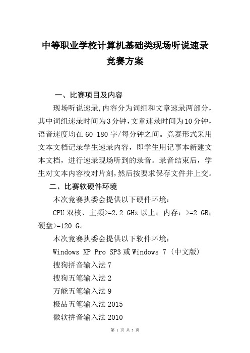 2018年中等职业学校计算机基础类现场听说速录竞赛方案