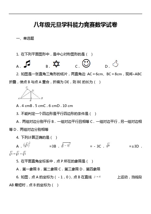 八年级元旦学科能力竞赛数学试卷真题