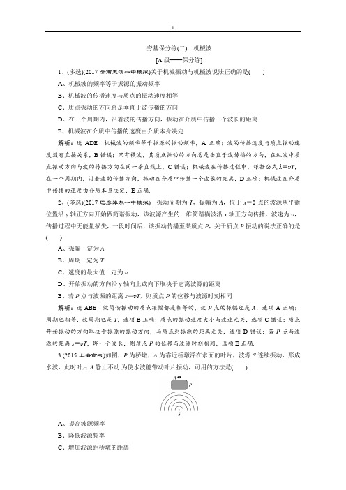 2018届高三物理二轮复习练习：波与相对论(选修3-4) 夯基保分练(二)含解析