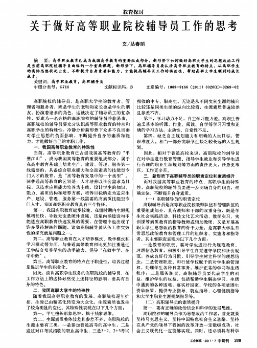 关于做好高等职业院校辅导员工作的思考