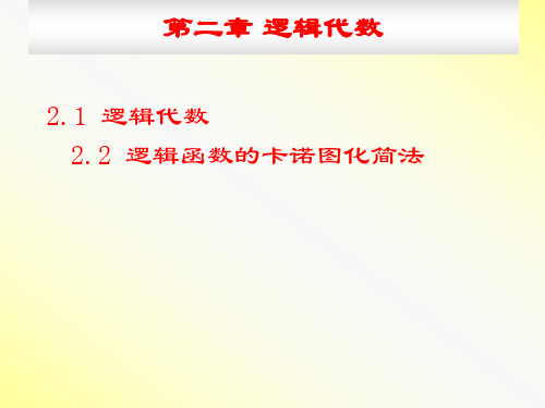 代数法化简逻辑函数.pdf