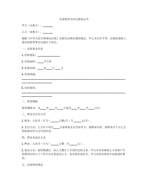 房屋租赁合同交接协议书