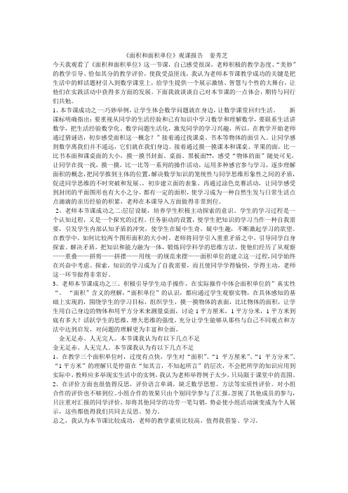 面积和面积单位评课报告