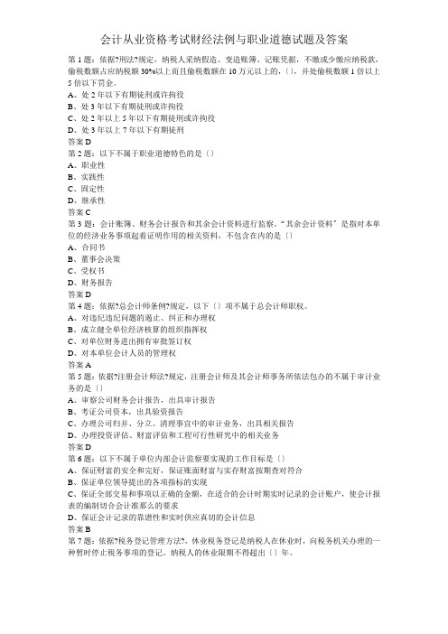 会计从业资格考试财经法规与职业道德试题及答案