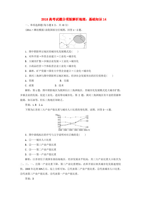 2018高考地理 分项版解析 基础知识14