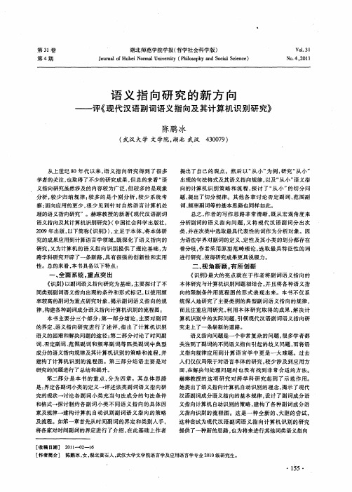 语义指向研究的新方向——评《现代汉语副词语义指向及其计算机识别研究》