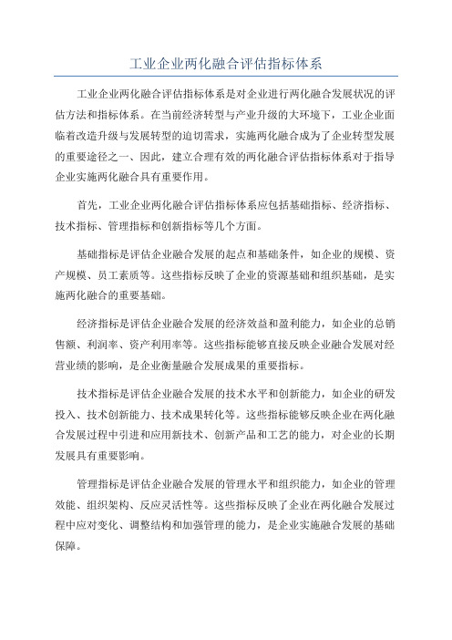 工业企业两化融合评估指标体系