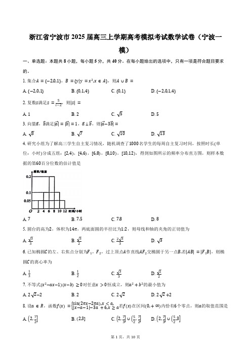 浙江省宁波市2025届高三上学期高考模拟考试数学试卷(宁波一模)(含答案)