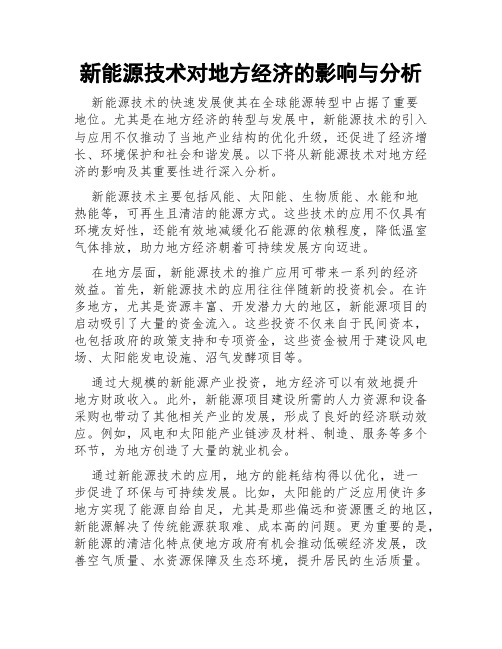 新能源技术对地方经济的影响与分析